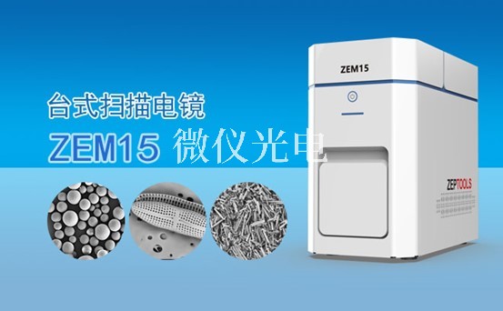 掃描電鏡的組成結(jié)構(gòu)電子光學(xué)系統(tǒng)，圖像顯示和記錄系統(tǒng)，X射線能譜分析系統(tǒng)介紹