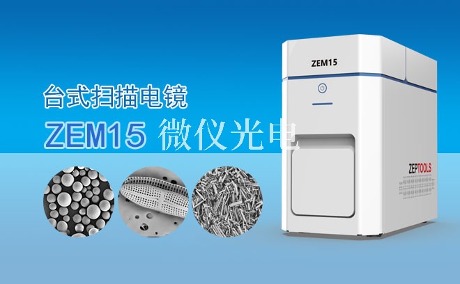 你知道SEM掃描電鏡為什么要抽真空嗎？